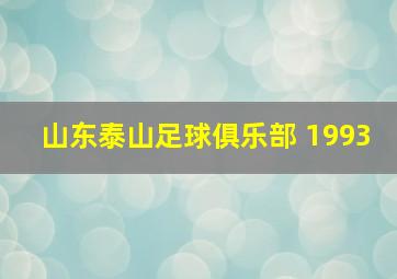 山东泰山足球俱乐部 1993